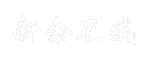 新余在线